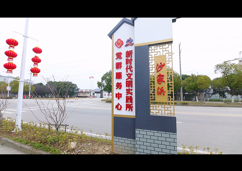 沙家浜新時(shí)代文明實(shí)踐所 黨群服務(wù)中心