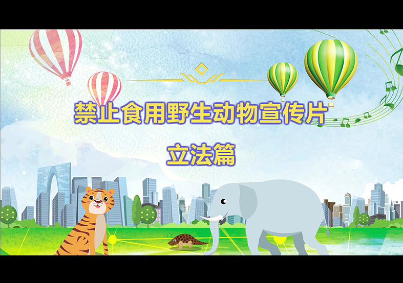 禁食野生動(dòng)物，從我做起，從現(xiàn)在做起