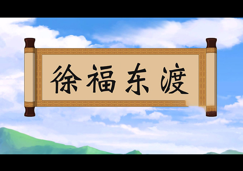 日本人是徐福的后代？徐福東渡動(dòng)畫(huà)片